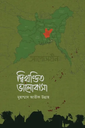 দ্বিখণ্ডিত ভালোবাসা