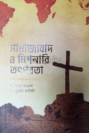 সাম্রাজ্যবাদ ও মিশনারি তৎপরতা