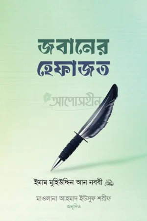 জবানের হেফাজত