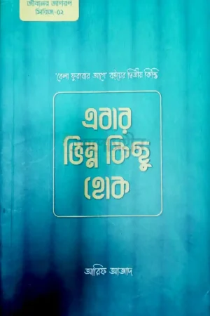 এবার ভিন্ন কিছু হোক