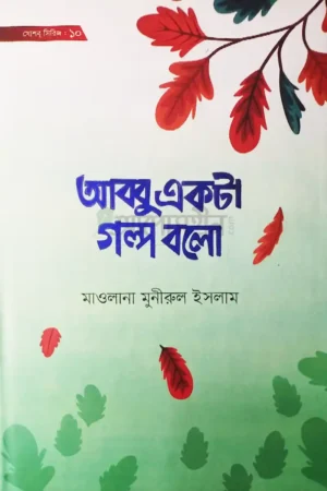 আব্বু একটা গল্প বলো