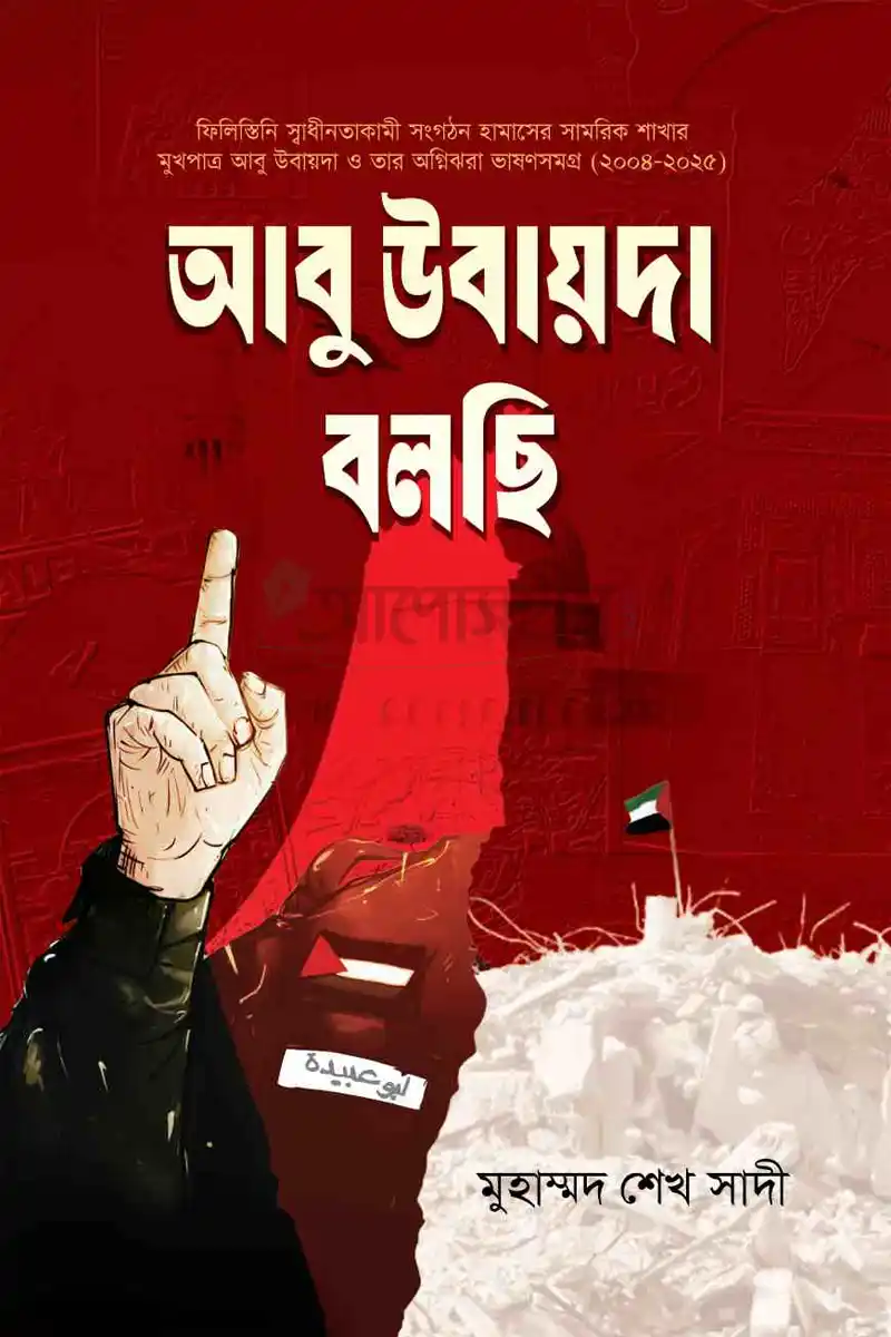 আবু উবায়দা বলছি 1 আবু উবায়দা বলছি