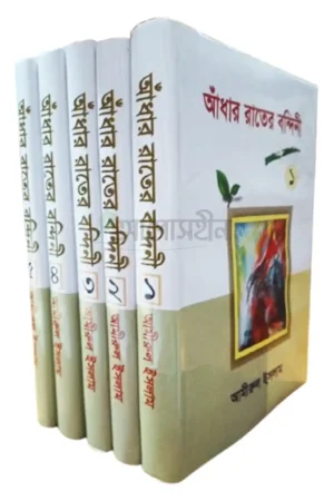 আঁধার রাতের বন্দিনী