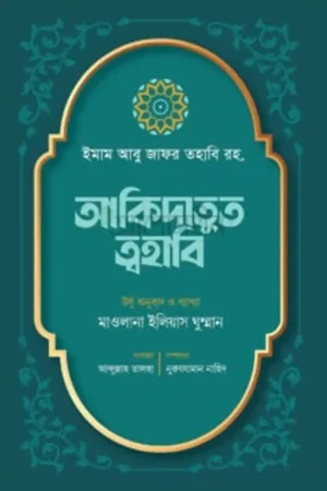 আকিদাতুত ত্বহাবি