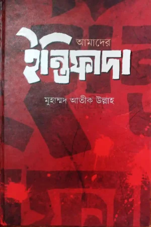 আমাদের ইন্তিফাদা