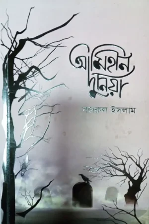 আমিহীন দুনিয়া