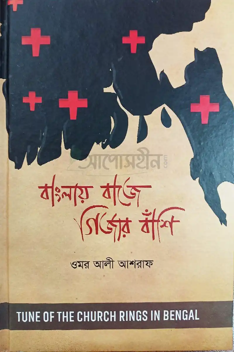 বাংলায় বাজে গির্জার বাঁশি