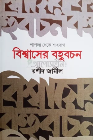 বিশ্বাসের বহুবচন