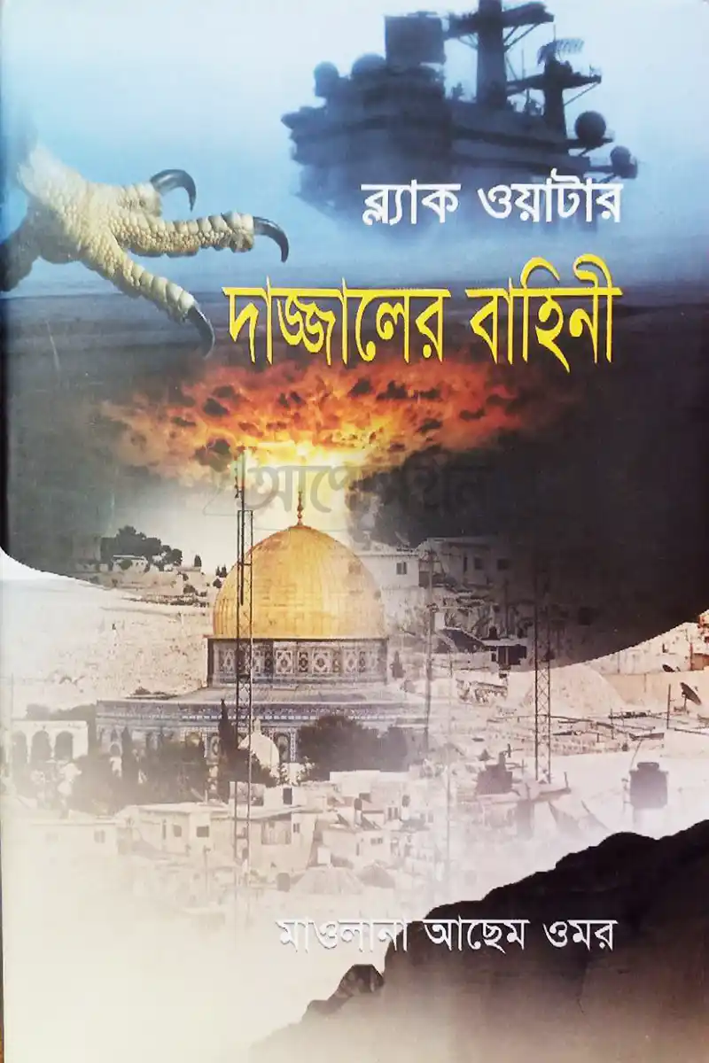 ব্ল্যাক ওয়াটার দাজ্জালের বাহিনী