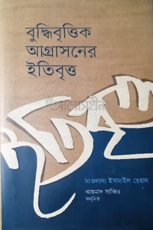 বুদ্ধিবৃত্তিক আগ্রাসনের ইতিবৃত্ত