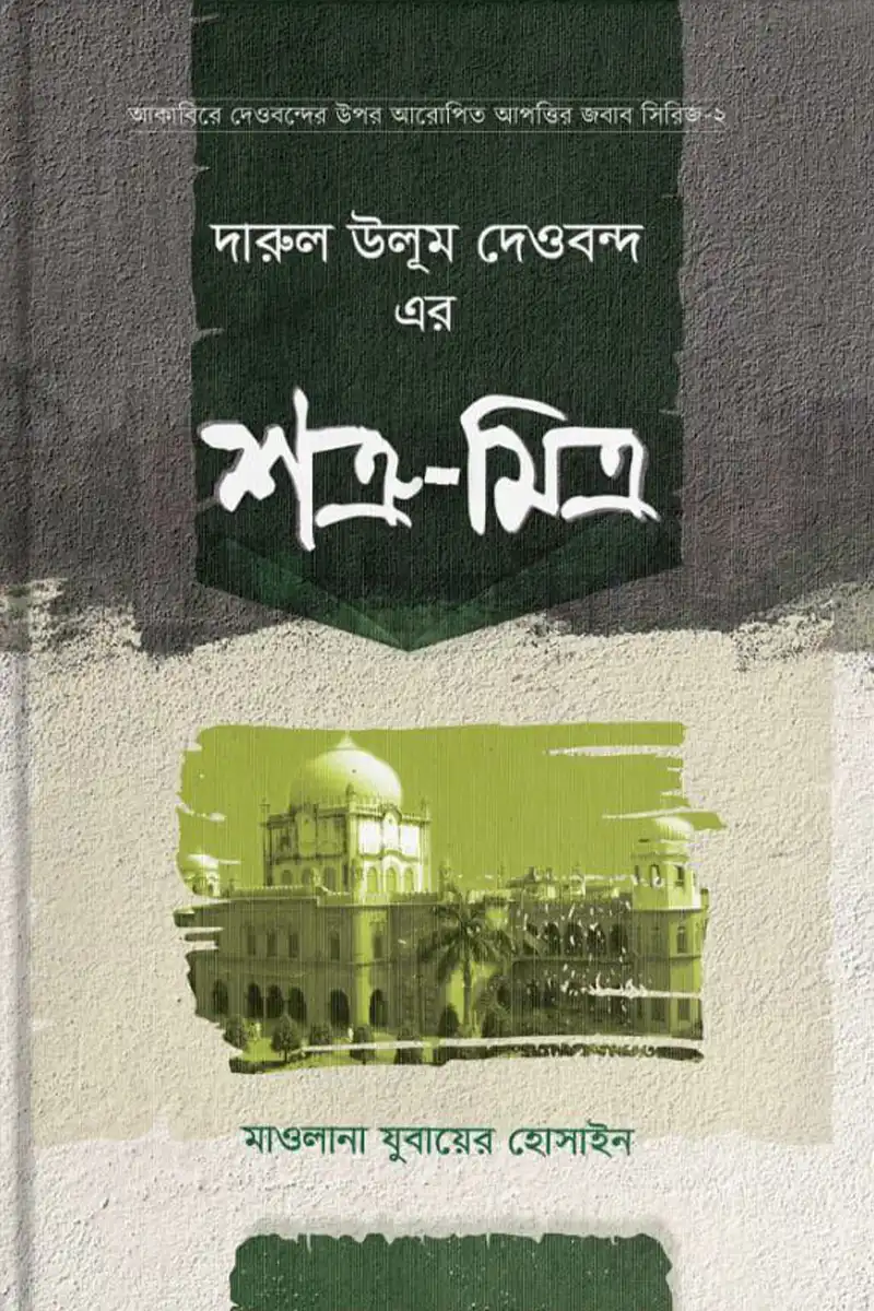 দারুল উলুম দেওবন্দ এর শত্রু মিত্র