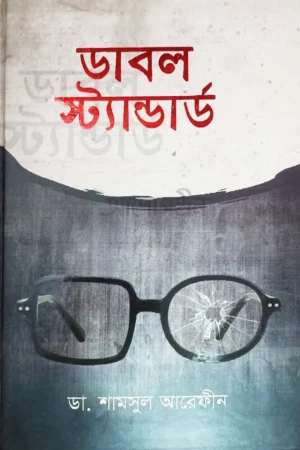 ডাবল স্টান্ডার্ড
