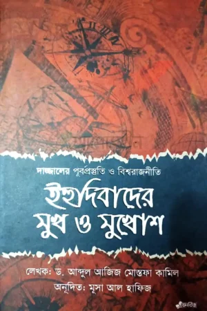 ইহুদিবাদের মুখ ও মুখোশ