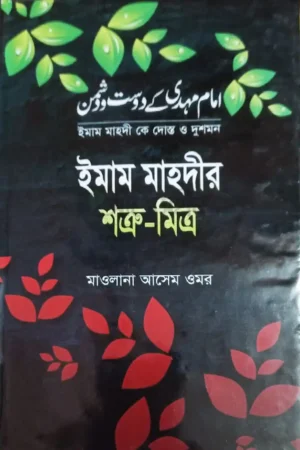 ইমাম মাহদীর শত্রু মিত্র