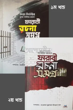 ফারাবি রচনা সমগ্র, উভয় খন্ড