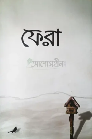 ফেরা