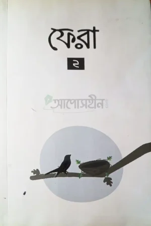 ফেরা ২