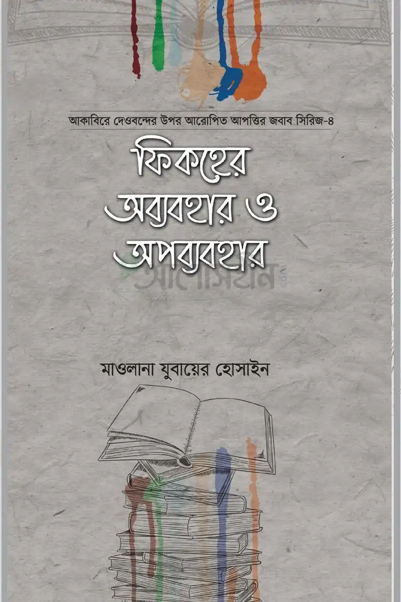 ফিকহের অব্যবহার ও অপব্যবহার