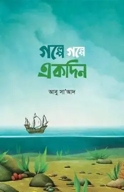 গল্পে গল্পে একদিন