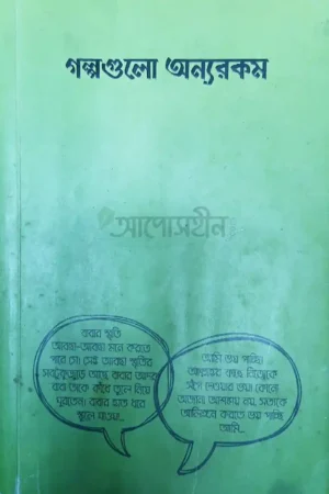 গল্পগুলো অন্যরকম