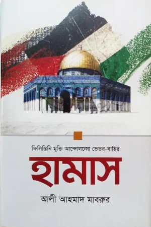 হামাস : ফিলিস্তিনি মুক্তি আন্দোলনের