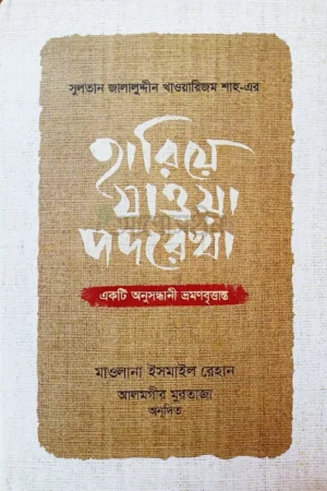হারিয়ে যাওয়া পদরেখা