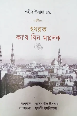 হযরত কাব বিন মালেক