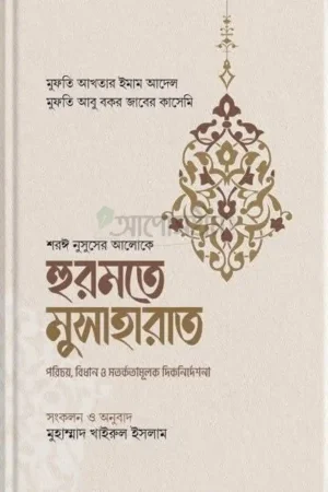 হুরমতে মুসাহারাত