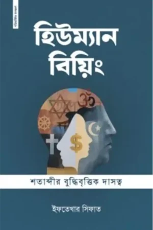 হিউম্যান বিয়িং