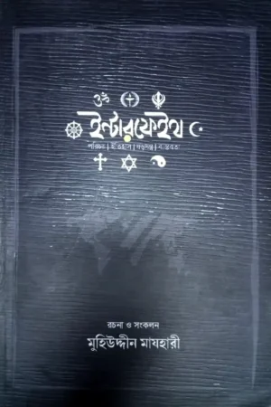 ইন্টারফেইথ