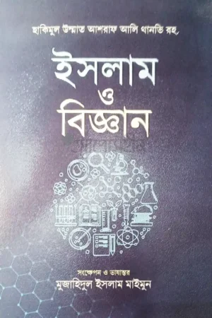 ইসলাম ও বিজ্ঞান