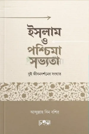 ইসলাম ও পশ্চিমা সভ্যতা