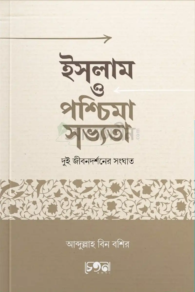 ইসলাম ও পশ্চিমা সভ্যতা