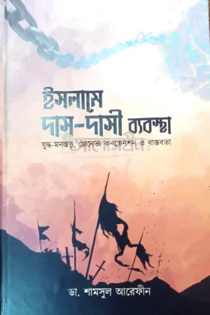 ইসলামে দাস-দাসী ব্যবস্থা