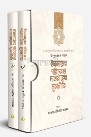 ইসলামের পরিচয় ও দাওয়াতের মূলনীতি ১ম ও ২য় খণ্ড