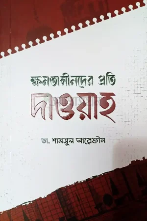 ক্ষমতাসীনদের প্রতি দাওয়াহ