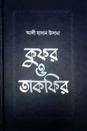 কুফর ও তাকফির