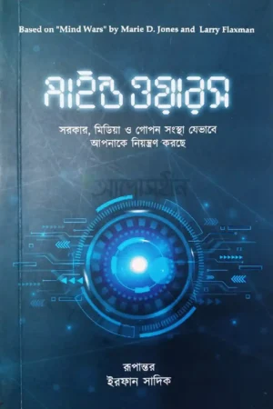 মাইন্ড ওয়ারস