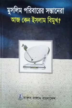মুসলিম পরিবারের সন্তানেরা আজ কেন ইসলাম বিমুখ?
