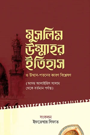 মুসলিম উম্মাহর ইতিহাস ও উত্থান পতনের কারণ