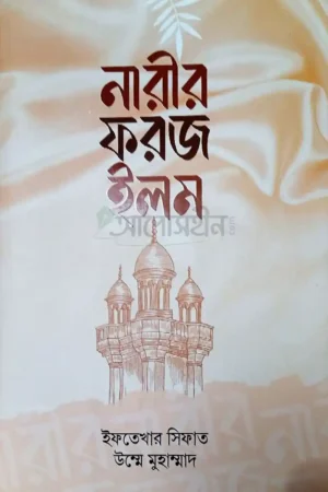 নারীর ফরজ ইলম