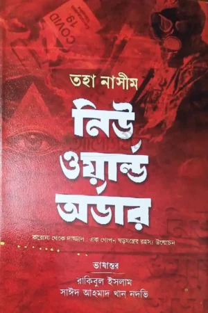 নিউ ওয়ার্ল্ড অর্ডার