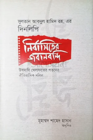নির্বাসিতের জবানবন্দি