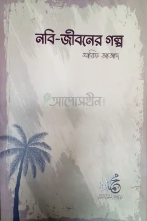 নবি জীবনের গল্প