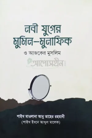 নবী যুগের মুমিন মুনাফিক ও আজকের মুসলিম