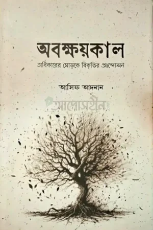 অবক্ষয়কাল