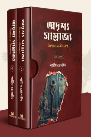 অদৃশ্য সাম্রাজ্য