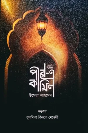 পীর এ কামিল