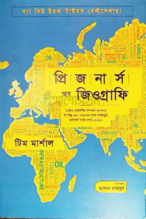 প্রিজনার্স অব জিওগ্রাফি