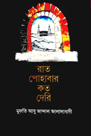 রাত পোহাবার কত দেরি